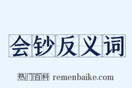 会钞反义词是什么意思的图片